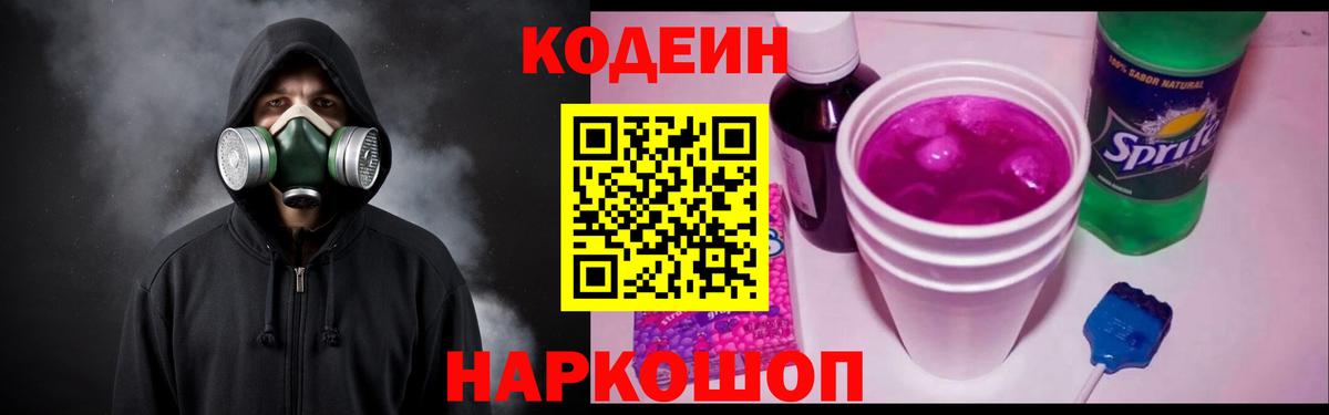 Кодеиновый сироп Lean напиток Lean (лин)  Вход с VPN  Кодеин Purple Drank  Волгоград 